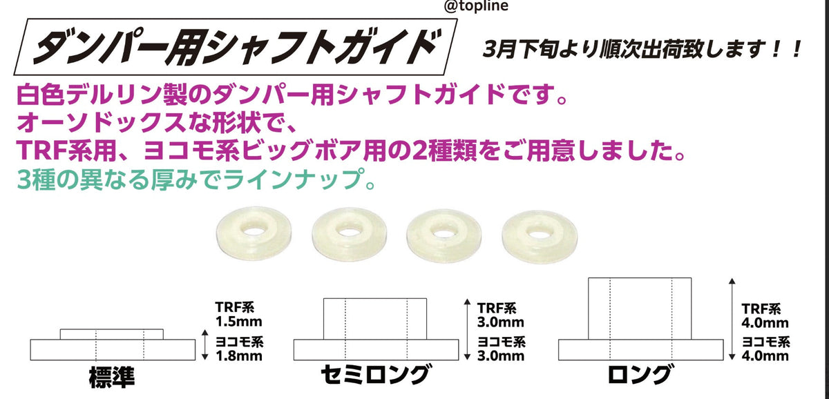 Topline SUPER LONG SHAFT GUIDE FOR TRF